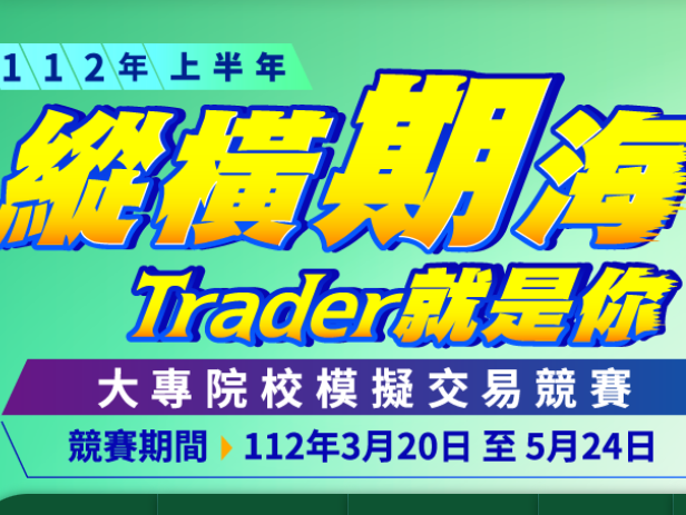 【活動資訊】臺灣期貨交易所「112年上半年縱橫期海Trader就是你-大專院校模擬交易競賽」