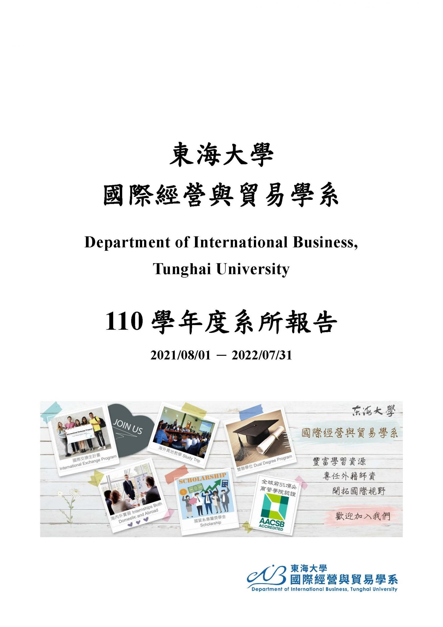 系所年度報告 – THU東海大學國際經營與貿易學系