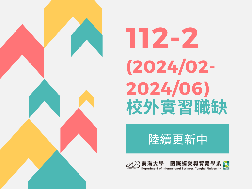 【陸續更新中】112-2學期(2024/02-2024/06)校外實習職缺