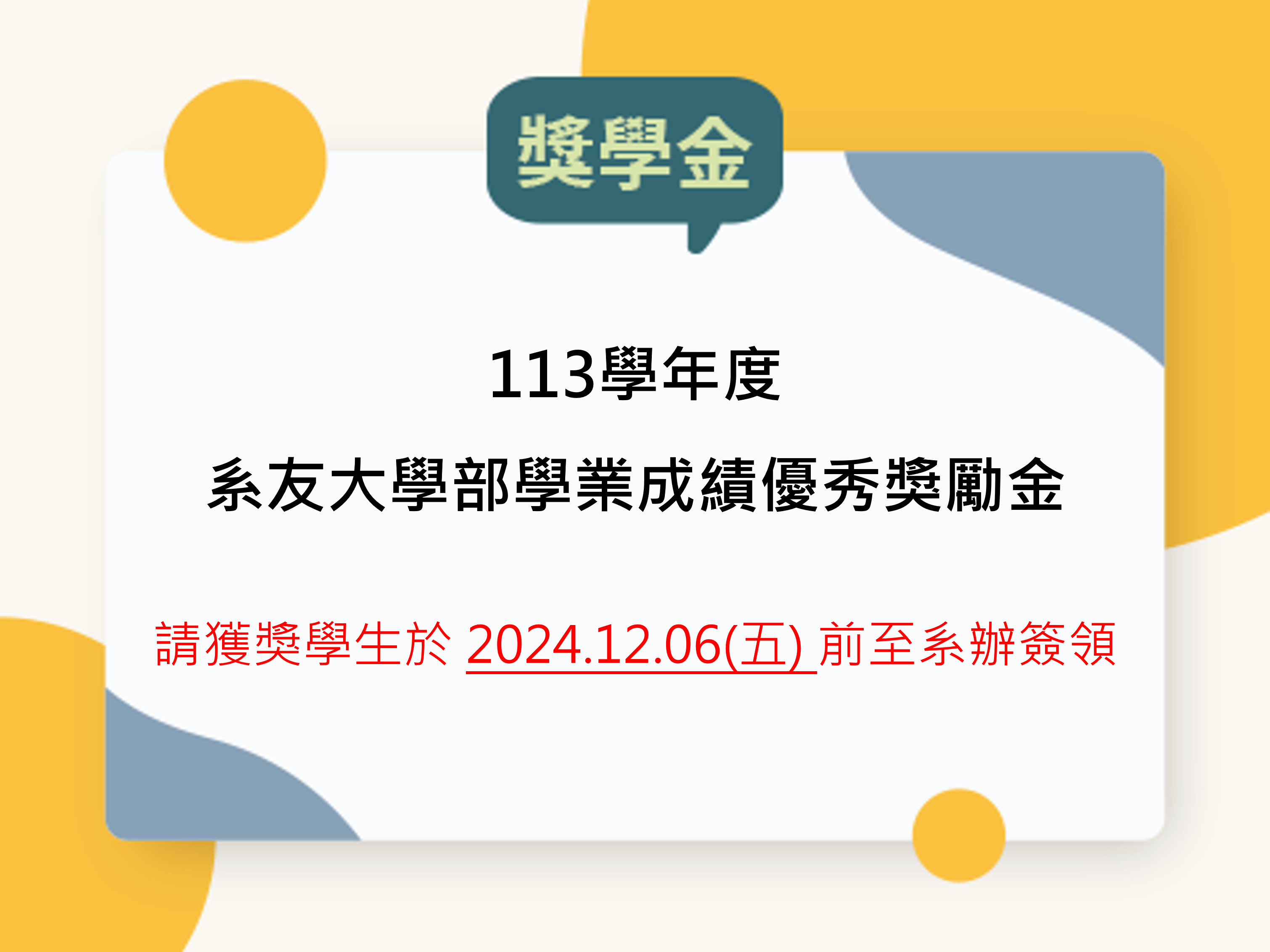 【獎學金公告】113學年度「系友大學部學業成績優秀獎勵金」