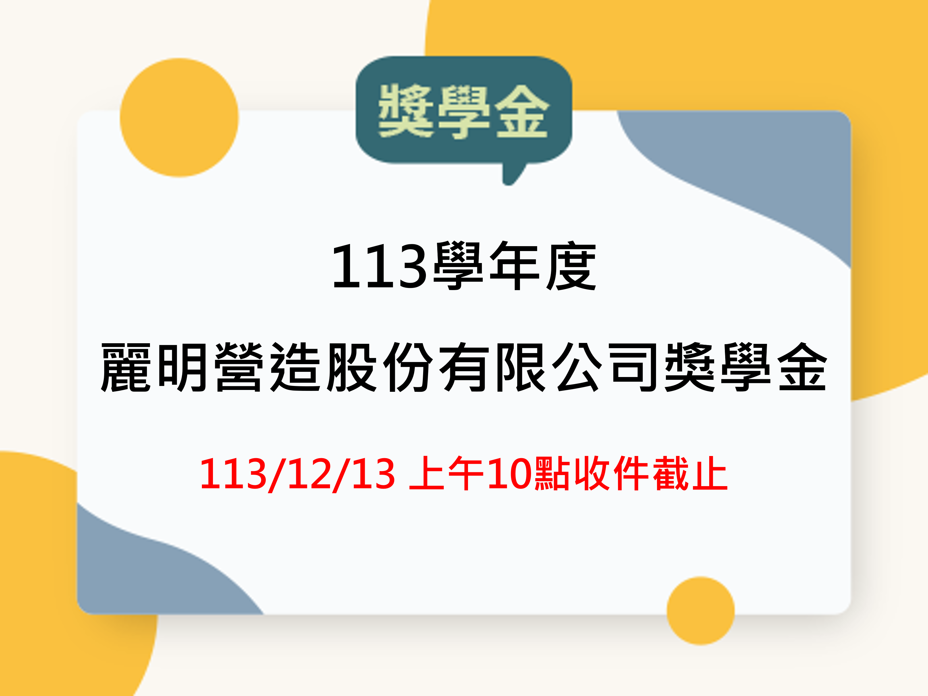【獎學金資訊】麗明營造股份有限公司獎學金 – 113/12/13 截止