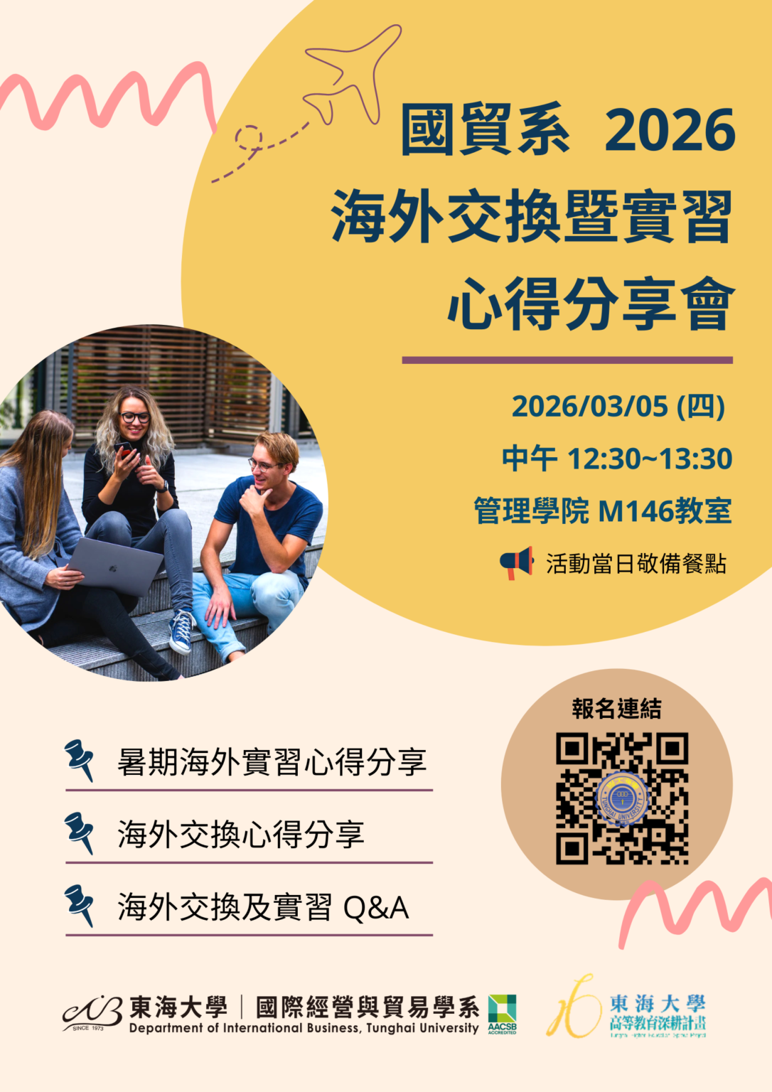 【國際交換與實習】東海大學國際經營與貿易學系 – 2026年海外交換與實習 – THU東海大學國際經營與貿易學系