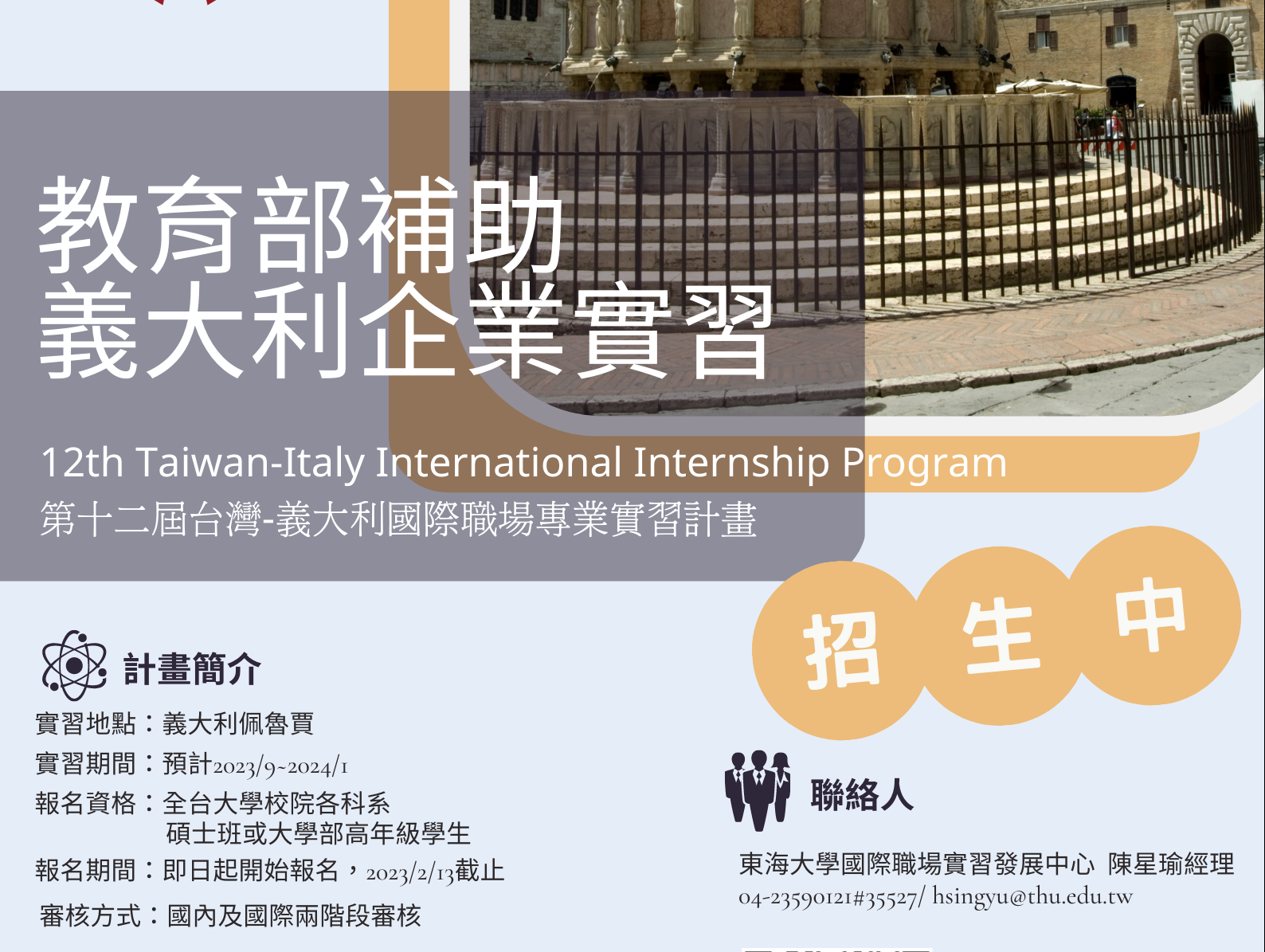 【實習資訊】2023 第十二屆台灣-義大利國際職場專業實習計畫(TIP)_2/13截止