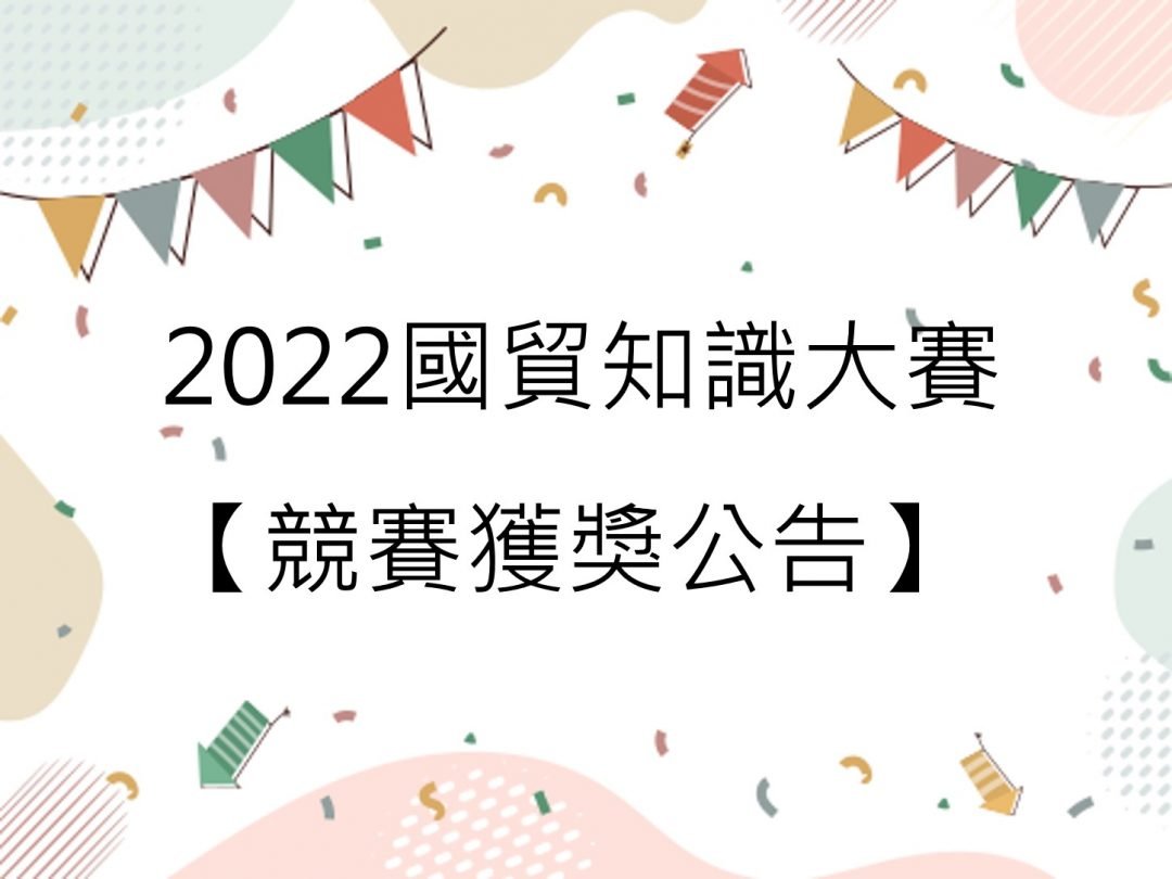 2022國貿知識大賽【競賽獲獎公告】