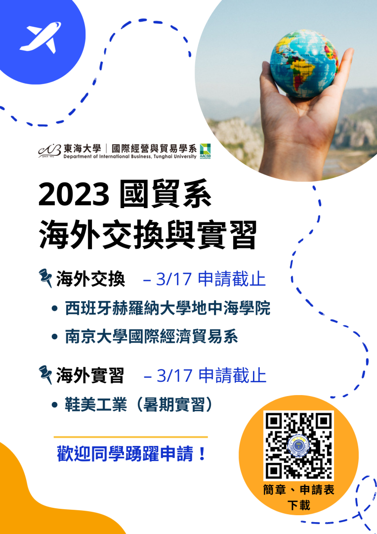 【國際交換與實習】東海大學國際經營與貿易學系 – 2023年海外交換與實習 (4/13錄取名單公告) – THU東海大學國際經營與貿易學系