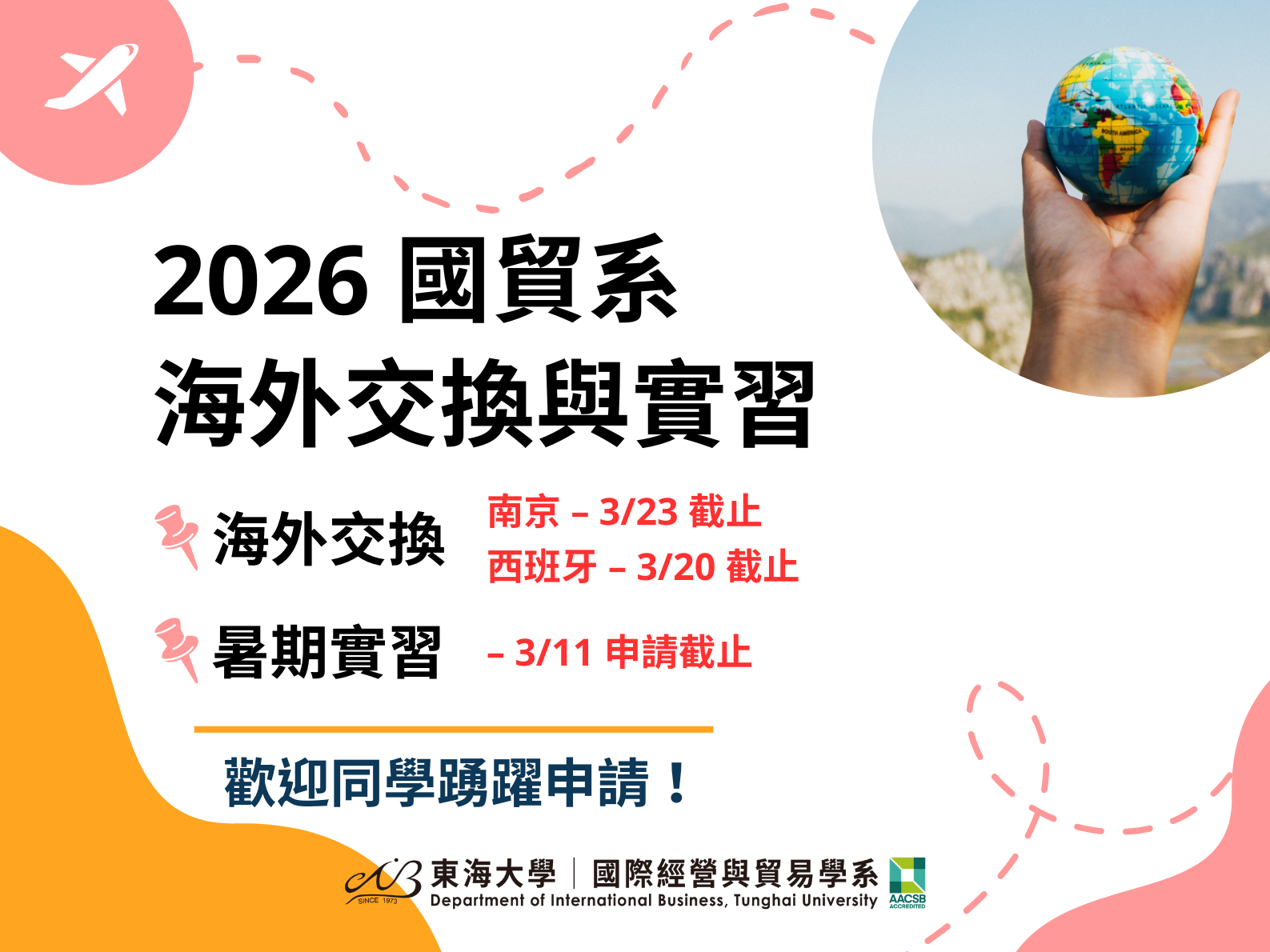 【國際交換與實習】東海大學國際經營與貿易學系 - 2026年海外交換與實習