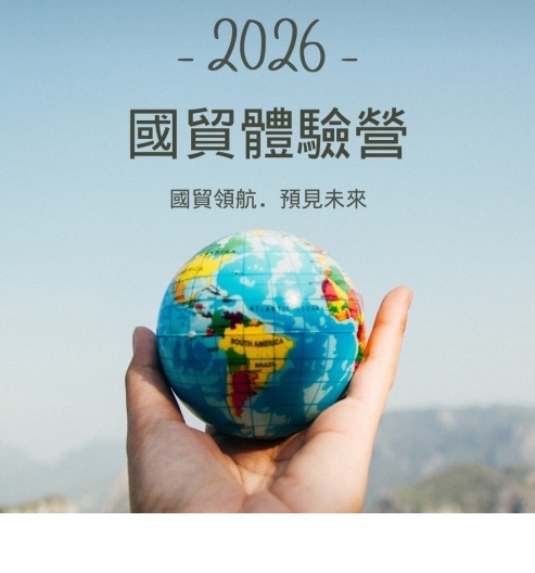 📣【行銷×專案實習】「國貿體驗營」核心團隊招募中！-3/13截止申請