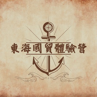 🌟 2026｜一日東海國貿體驗營 🌟-歡迎申請入學一階通過考生參加