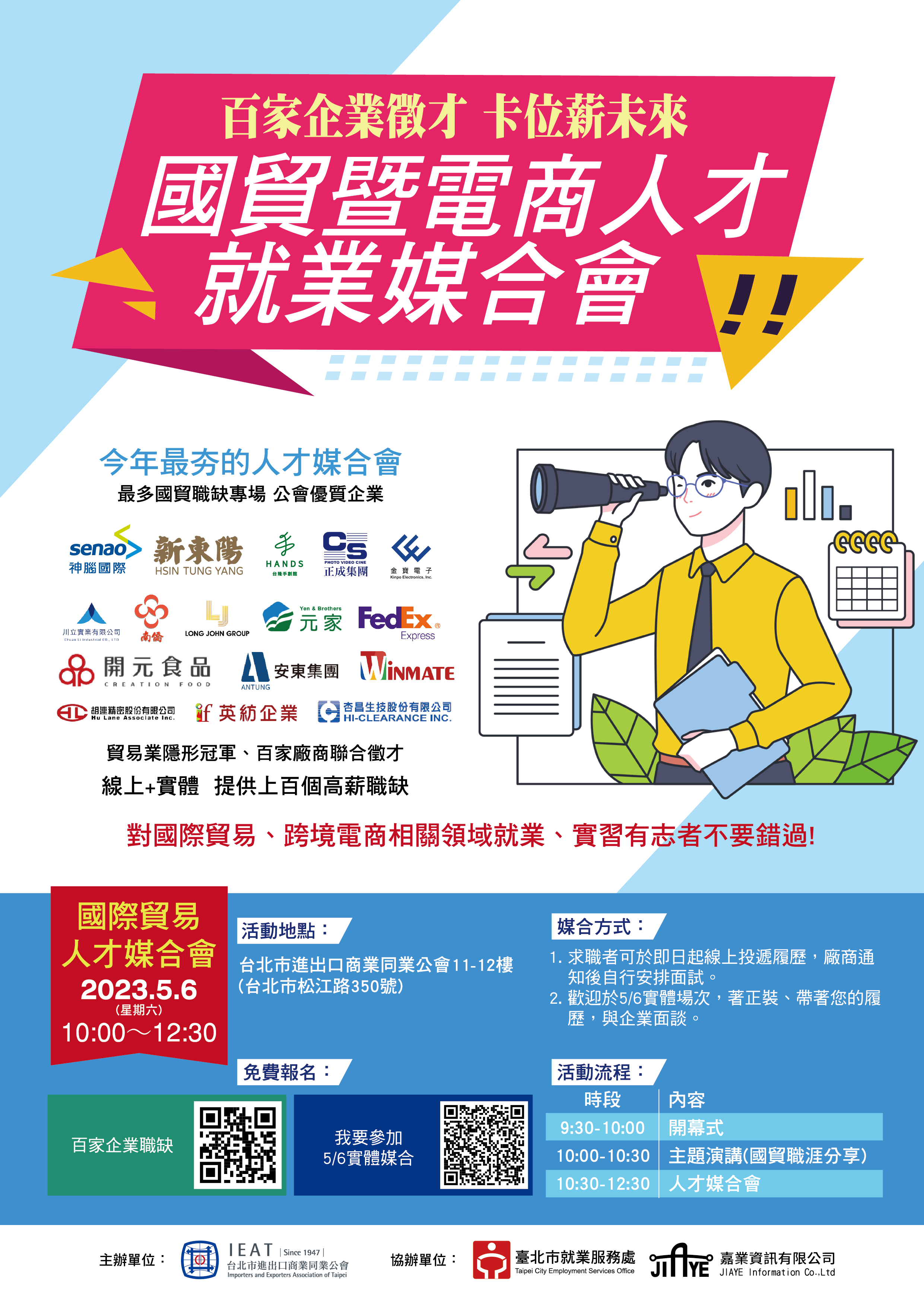 【活動資訊】5/6 國貿暨電商人才就業媒合會 – THU東海大學國際經營與貿易學系
