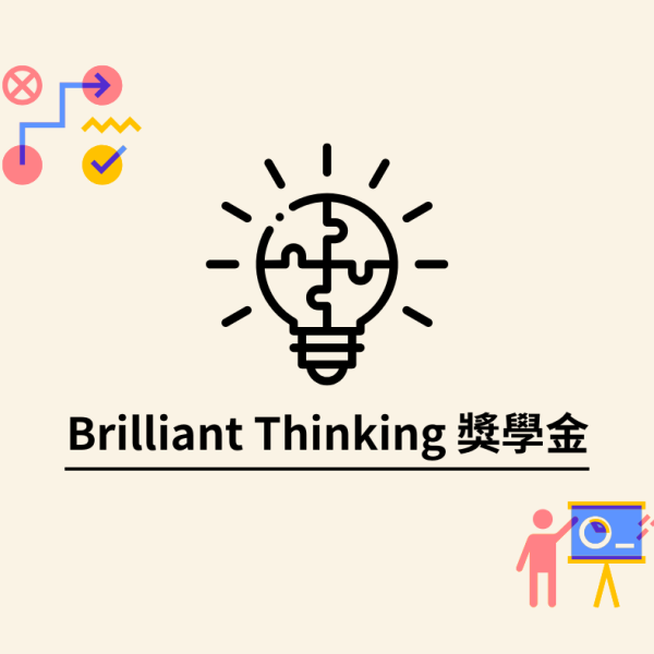 2025 第一屆「Brilliant Thinking 英文個案研究競賽」