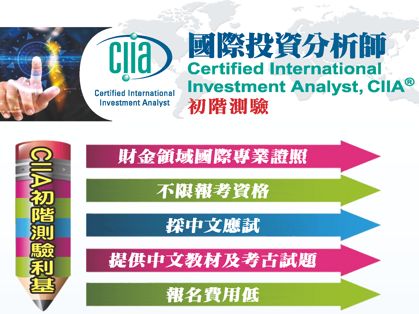 【證照資訊】國際投資分析師(CIIA)