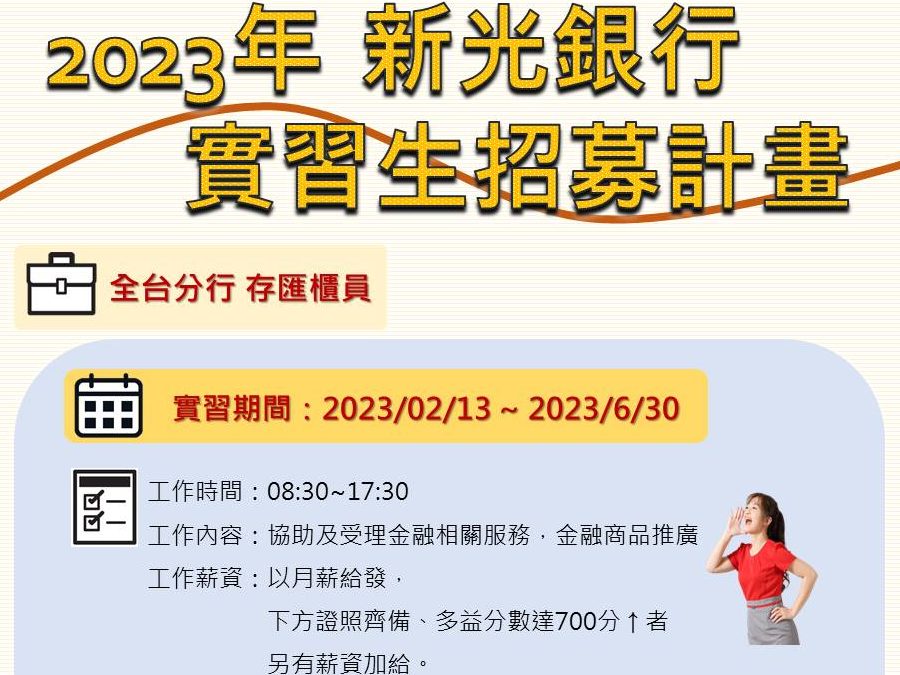 【實習資訊】新光銀行112年實習生產學合作計畫 - 10/25 截止
