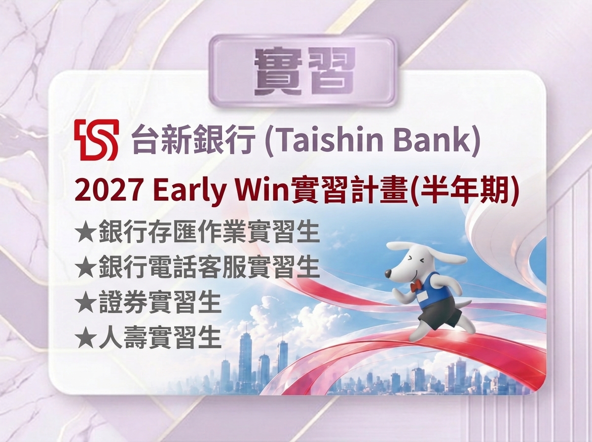 【115-2 實習資訊】台新新光金控2027年Early Win職場體驗計畫(半年期)