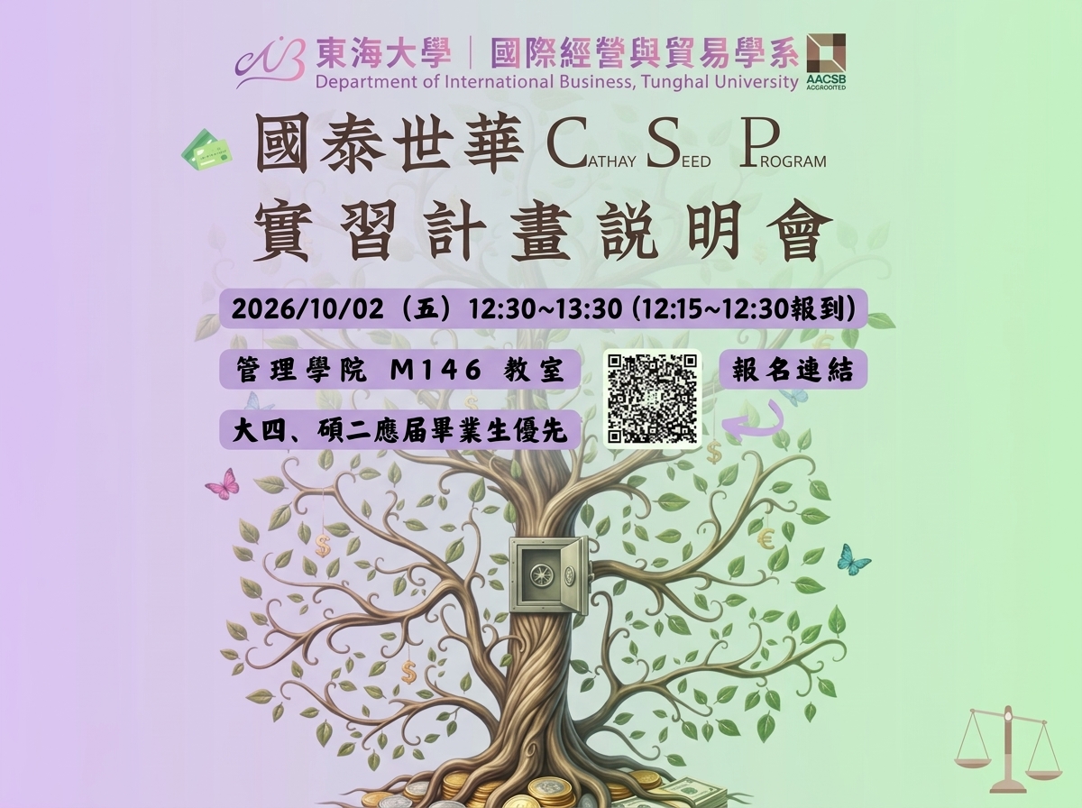 【實習資訊】東海大學國貿系 & 國泰世華銀行 產學合作計畫 (10/18申請截止)