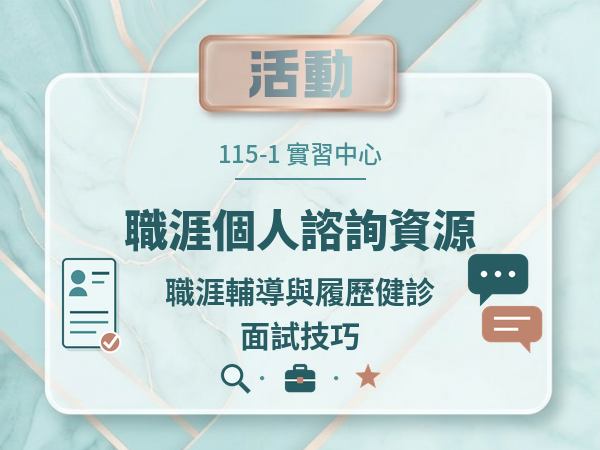 【活動資訊】115-1 （實習中心）職涯個人諮詢資源-職涯輔導與履歷健診、面試技巧