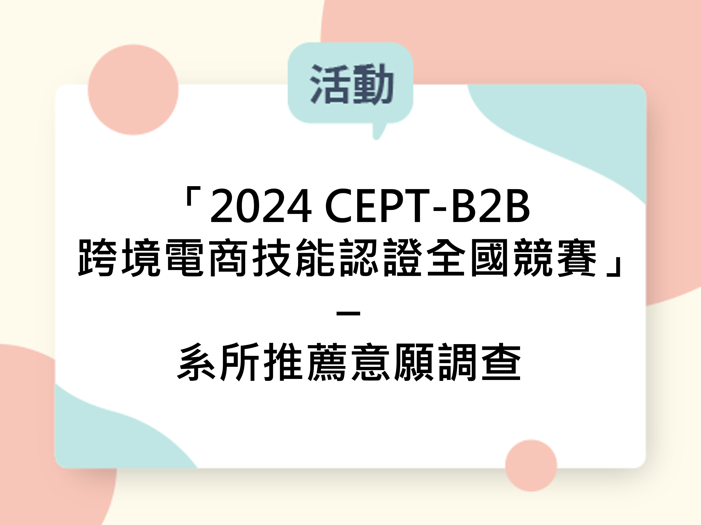 「2024 CEPT-B2B跨境電商技能認證全國競賽」– 系所推薦意願調查
