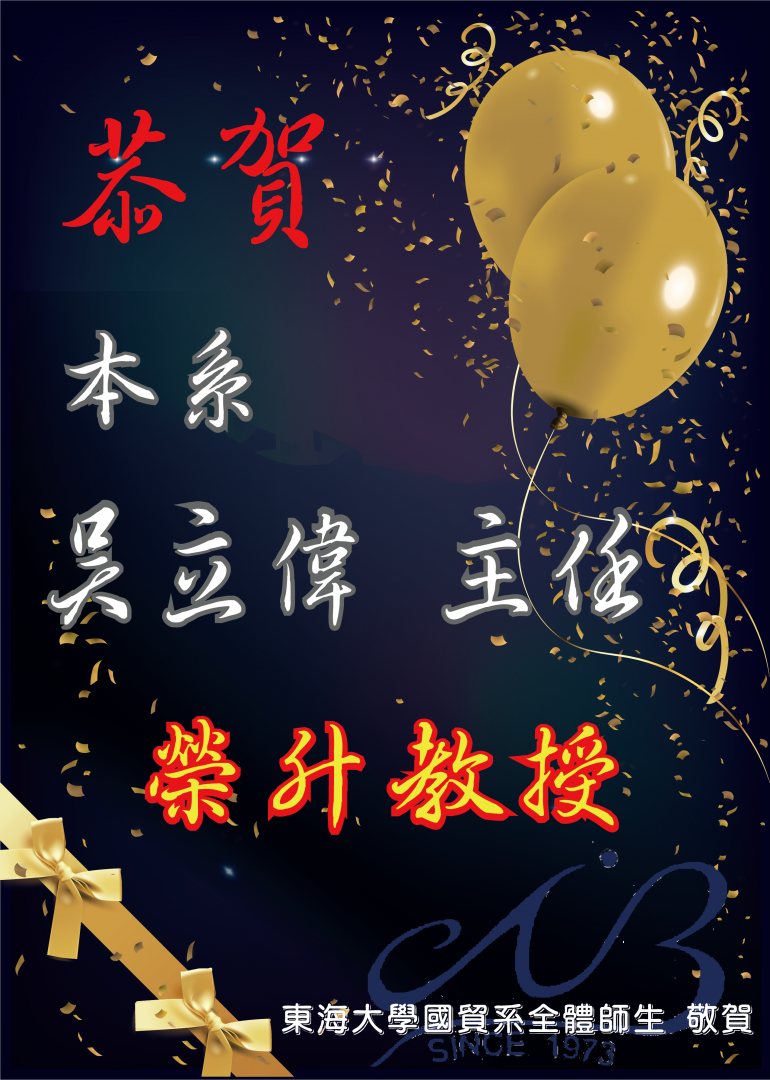 【恭賀】 本系吳立偉主任 榮升教授