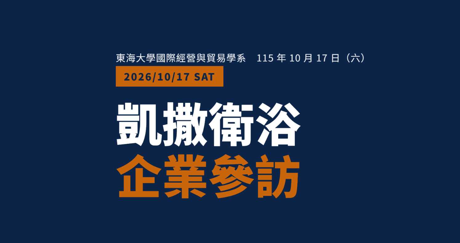 【課程活動】2026/10/17凱撒衛浴企業參訪