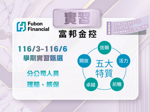 【115-2 實習資訊】富邦產險116/3-116/6 學期實習甄選－收件至11/20 (五)