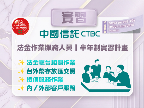 【115-2 實習資訊】中國信託法金作業服務人員｜半年制實習計畫－收件至10/19 (一)