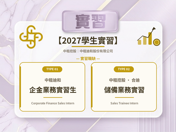 【115-2 實習資訊】中租迪和企金/合迪儲備業務實習生（2027）