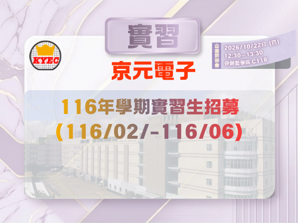 【115-2 實習資訊】京元電子116年學期實習生招募(116/02/-116/06)