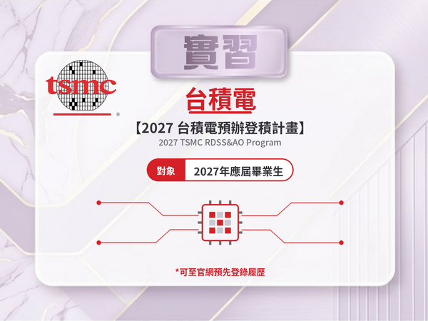 【115-2 實習資訊】2027 台積電預辦登積計畫-10/31截止