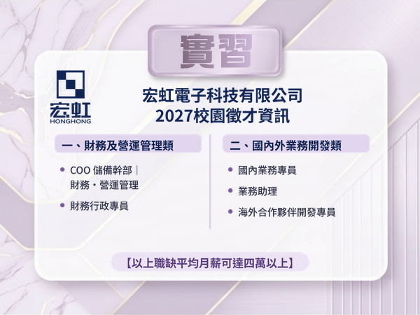 【115-2 實習資訊】宏虹電子科技有限公司2027校園徵才資訊