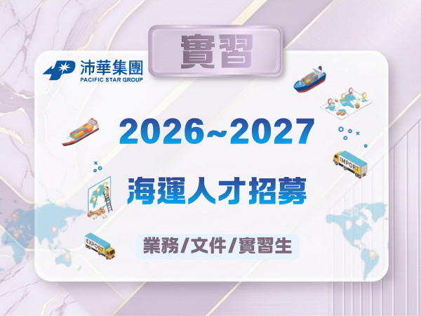 【115-2 實習資訊】沛華集團航運人才招募