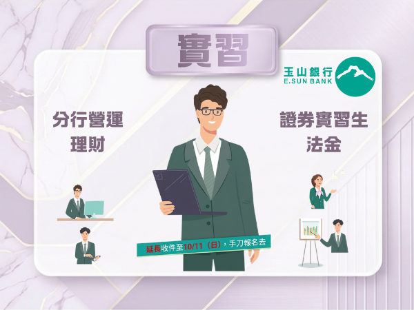 【115-2 實習資訊】玉山銀行2027年度實習生招募資訊- 延長收件至10/11（日）