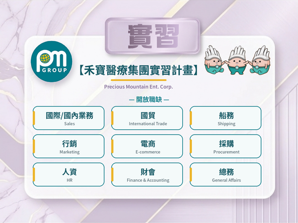 【115-2 實習資訊】禾寶醫療集團實習計畫