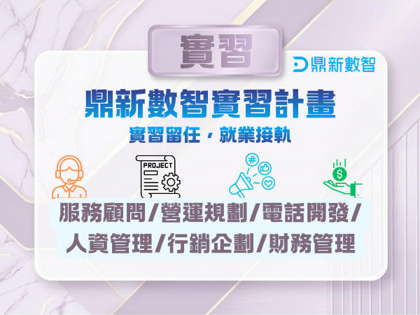 【115-2 實習資訊】鼎新數智2027年度實習生招募資訊- 11/08（日） 申請截止