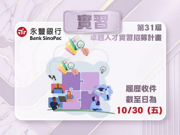 【115-2 實習資訊】永豐銀行 第31屆卓越人才實習計畫 - 10/30（五） 申請截止