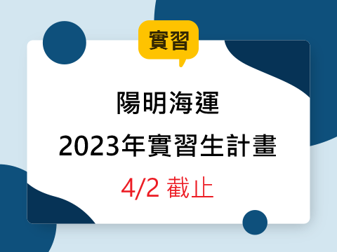 【實習資訊】陽明海運2023年實習生計畫