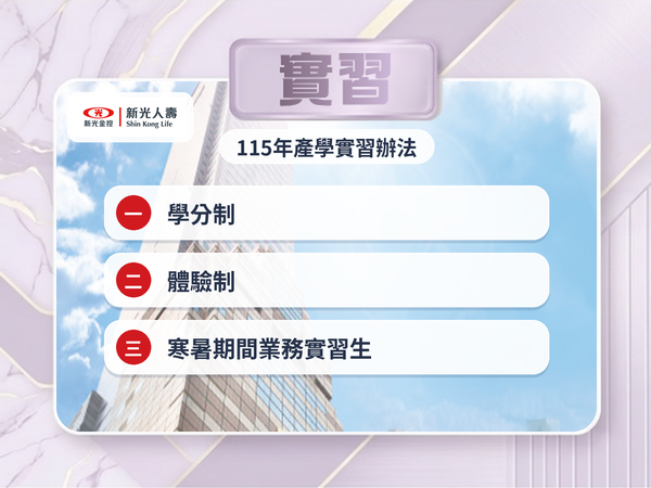 【115-2 實習資訊】新光人壽產學合作（學分制/體驗制/寒暑假方案）