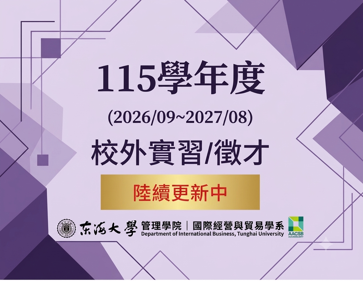 【20260902-持續更新】115學年度 校外實習/徵才資訊