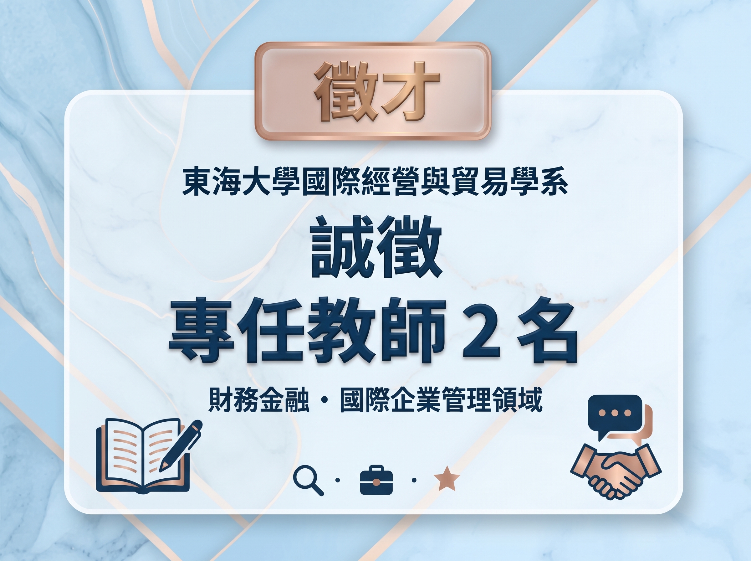 東海國貿系誠徵具「財務金融」或「國際企業管理」領域助理教授(含)以上各1名-116/3/19截止
