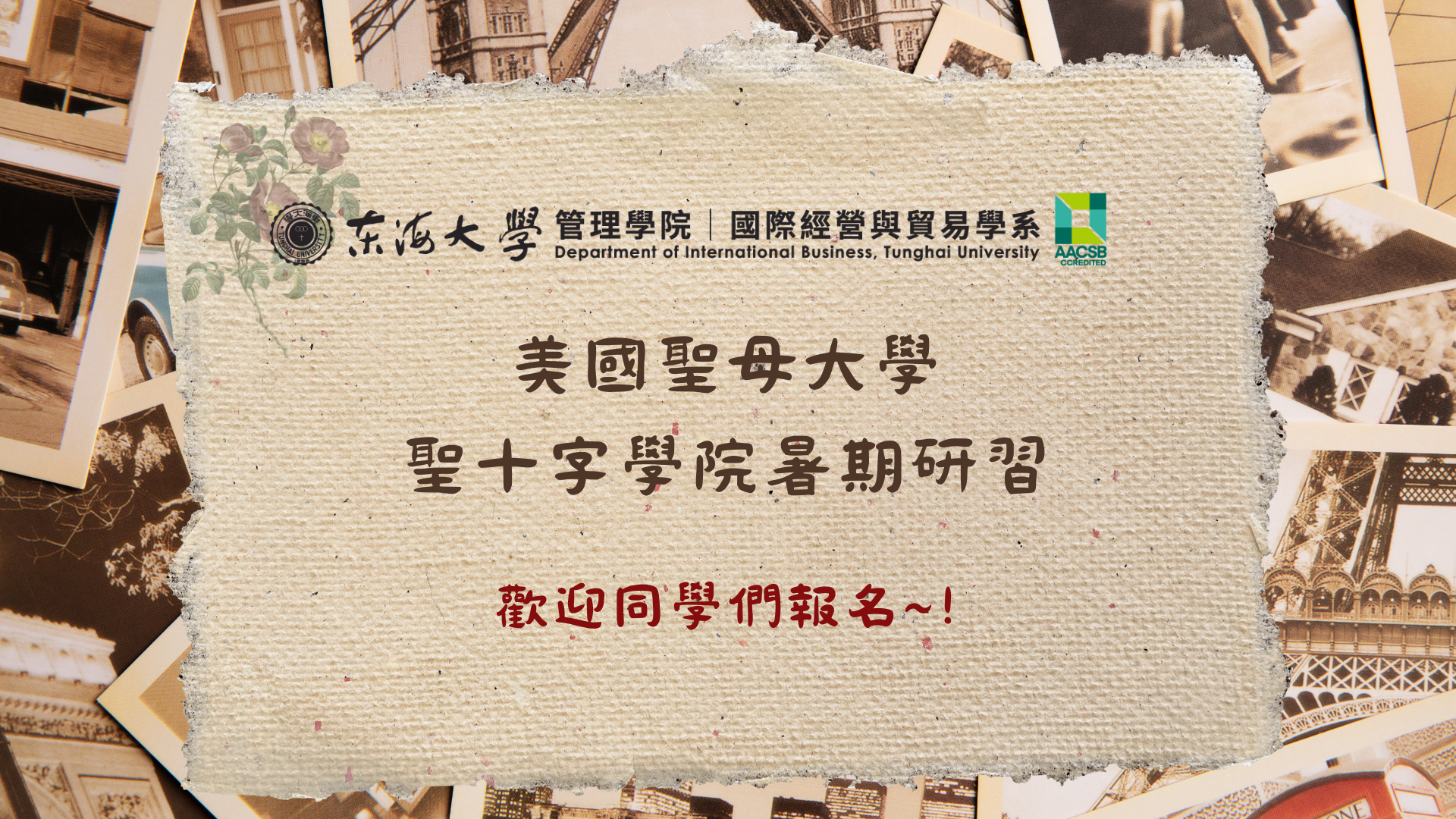 東海大學國際經營與貿易學系 – 2026 年聖十字學院(美國聖母大學)暑期研習