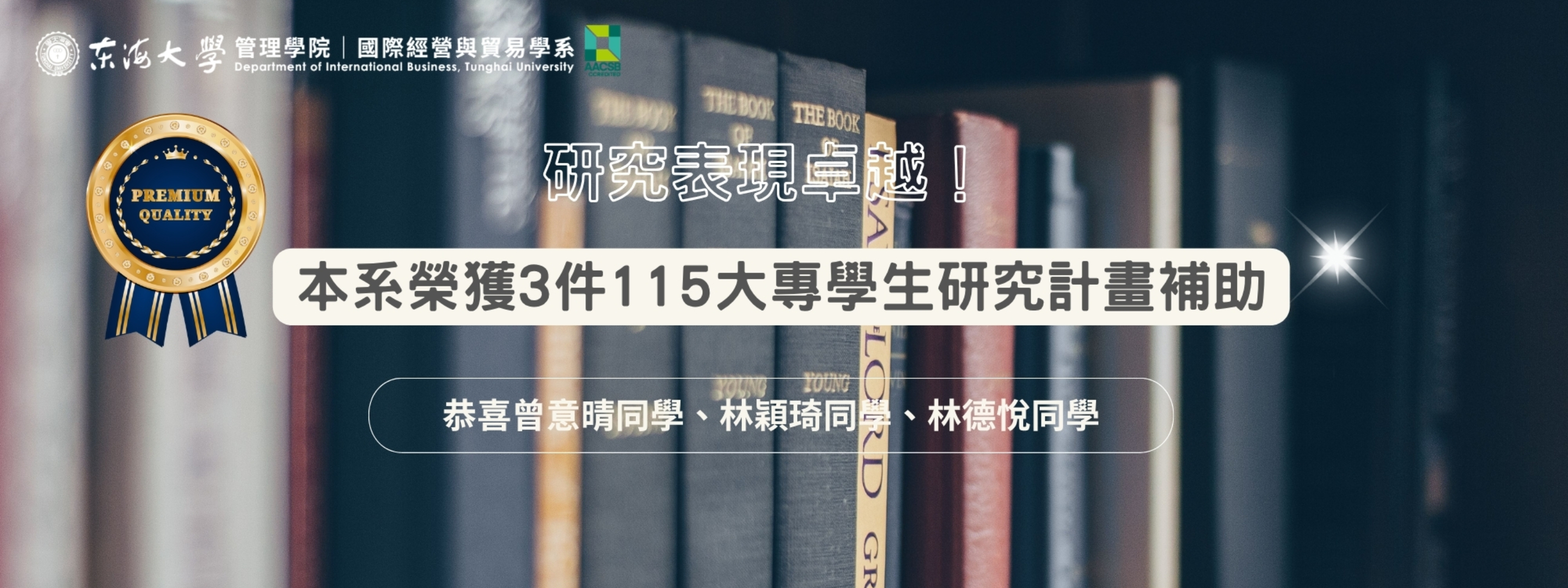 東海國貿學生研究表現卓越榮獲3件115大專學生研究計畫補助