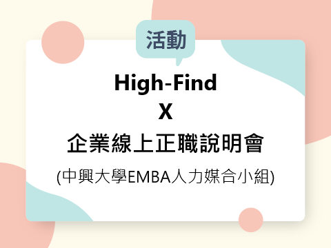 【活動資訊】High-Find X 企業線上正職說明會