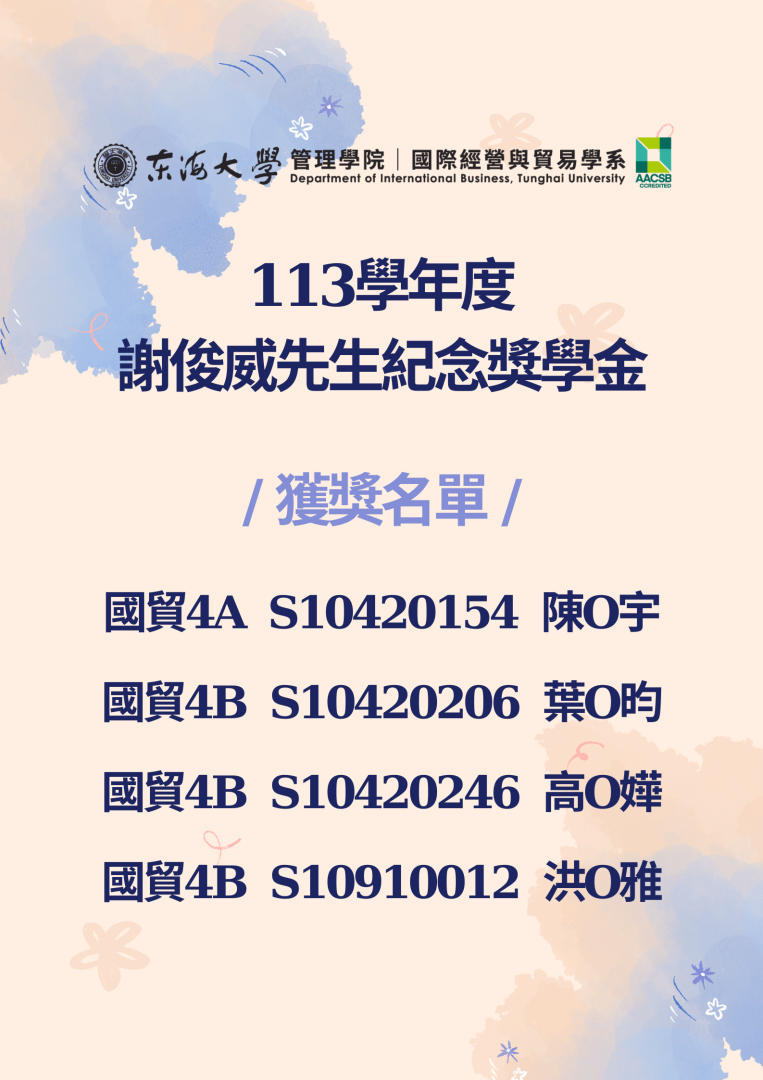 【獎學金公告】113學年度「謝俊威先生紀念奬學金」