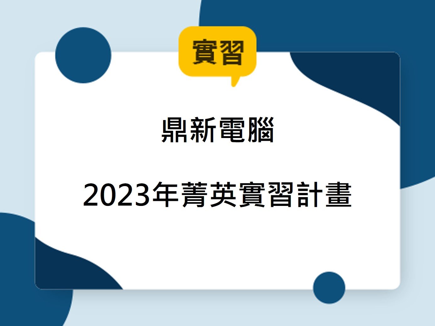 【實習資訊】鼎新電腦 2023年菁英實習計畫報名開始(~2022/11/11(五)截止)